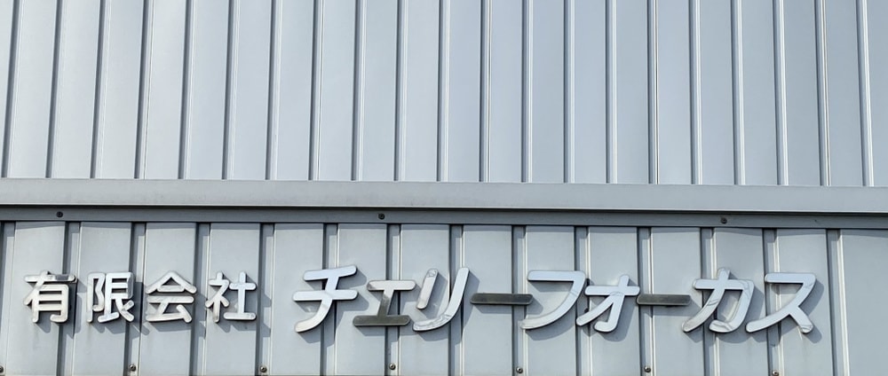 有限会社チェリーフォーカス工場表札