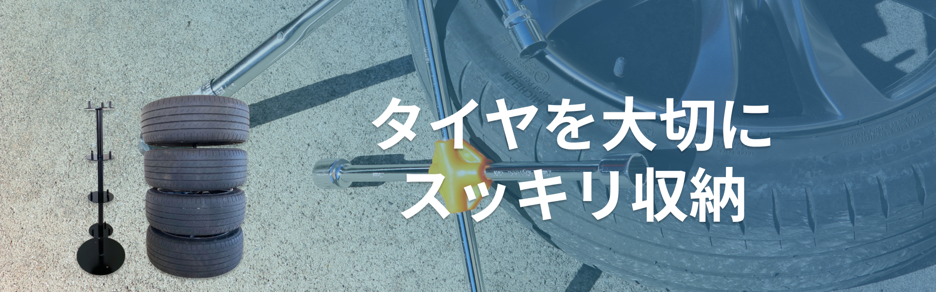 タイヤを大切にスッキリ収納